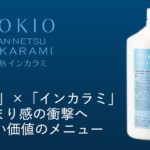 TOKIO,トキオ,インカラミ,トキオインカラミリミテッド,システムトリートメント,酸熱トリートメント