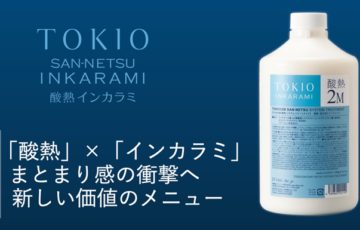 TOKIO,トキオ,インカラミ,トキオインカラミリミテッド,システムトリートメント,酸熱トリートメント