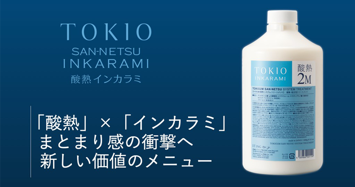 TOKIO,トキオ,インカラミ,トキオインカラミリミテッド,システムトリートメント,酸熱トリートメント