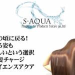 サイエンスアクア,S-AQUA,美髪チャージ,アシッドシェイパー