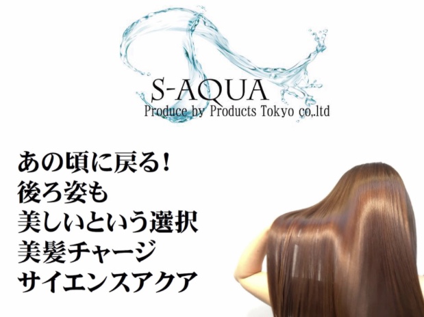 サイエンスアクア,S-AQUA,美髪チャージ,アシッドシェイパー