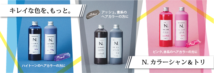 N. COLOR SHAMPOO＆TREATMENT,エヌドット カラー シャンプー&トリートメント,