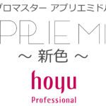 アプリエミドル,中明度高彩度,大人女子,透け感,ベージュ,カシス,マットアッシュ