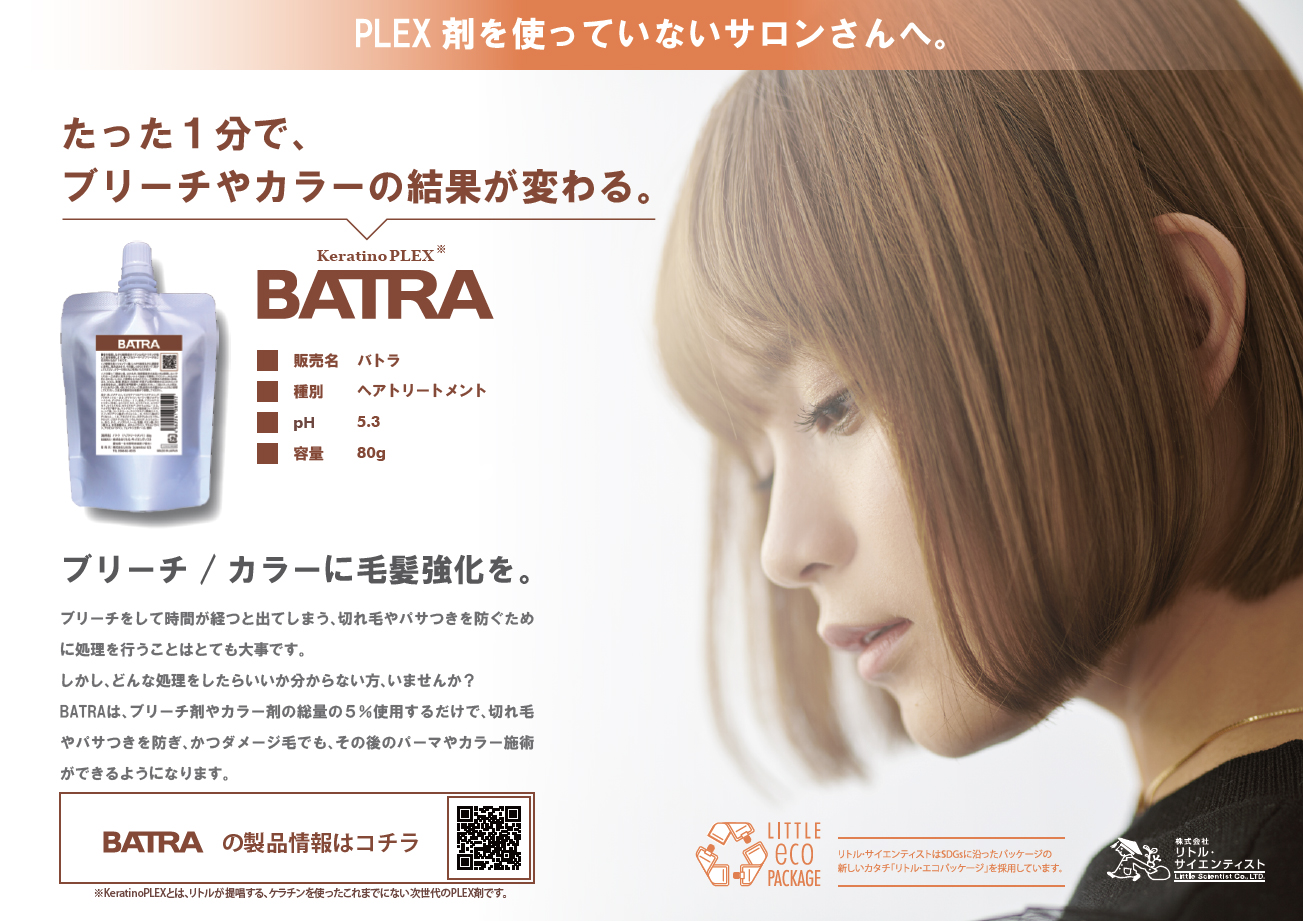 リトルサイエンティスト,バトラ,BATRA