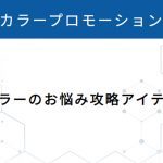 リトルサイエンティスト,ワクワクの種,カラープロモーション,リケラ,ヘアカラーのお悩み