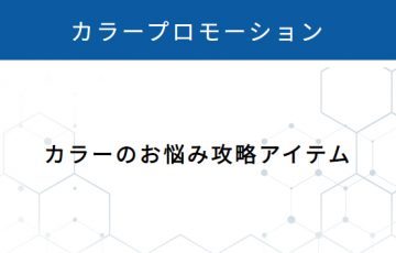 リトルサイエンティスト,ワクワクの種,カラープロモーション,リケラ,ヘアカラーのお悩み