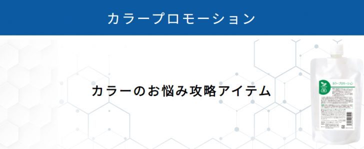 リトルサイエンティスト,ワクワクの種,カラープロモーション,リケラ,ヘアカラーのお悩み