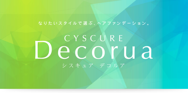 シスキュア デコルア,タマリス,Lシステイン,グアニルシステイン,アセチルシステイン