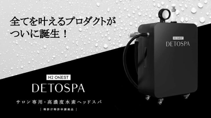 水素スパ,水素トリートメント,ヘッドスパ,髪質改善,血行促進,DETSPA.デトスパ