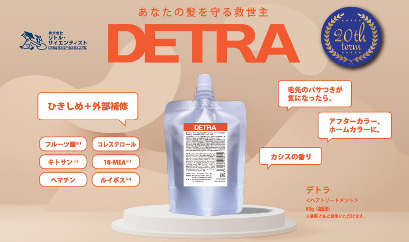 リトルサイエンティスト,デトラ,DETRA