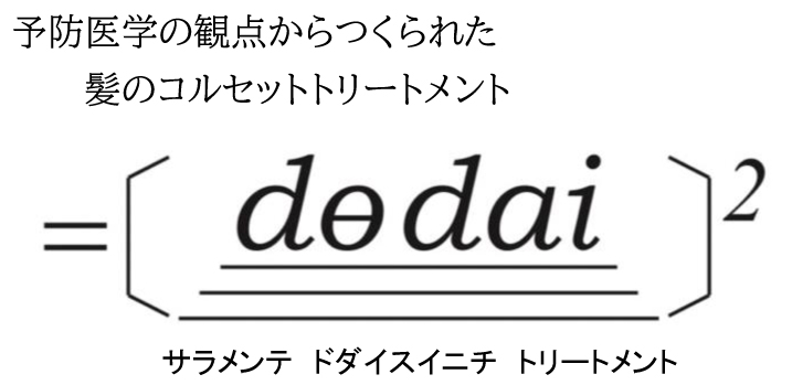 サラメンテ,ドダイ,スイニチトリートメント,システイン酸,予防医学発想トリートメント