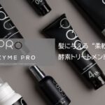 アプロ,エンザイムプロ,酵素トリートメント,ビーファースト,ENZYME,ENZYMEPRO,髪の柔軟剤,Wエンザイム,パパイン,ブロメライン