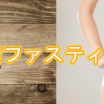 腸活,ファスティング,37℃,ダイエット,デトックス,腸内フローラ