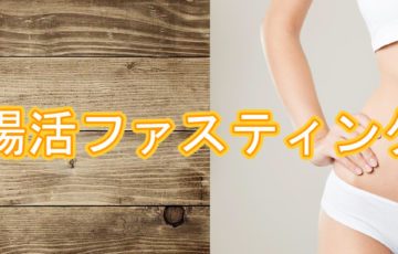 腸活,ファスティング,37℃,ダイエット,デトックス,腸内フローラ