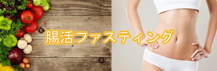 腸活,ファスティング,37℃,ダイエット,デトックス,腸内フローラ