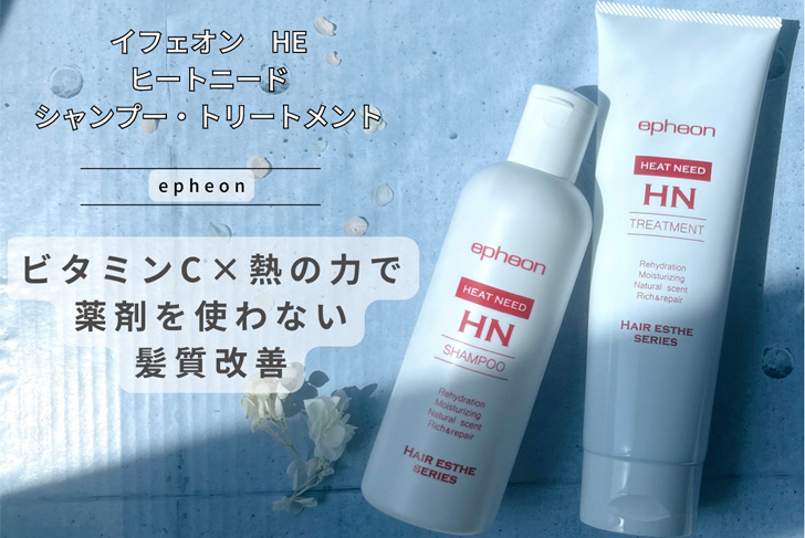 イフェオン,ヒートニード,髪質改善,ヘアケア,ビタミンC,シャンプー,トリートメント