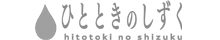 ヘッドスパ,ひとときのしずく,治療,髪質改善,頭皮ケア,ふんわりとした髪,泥,