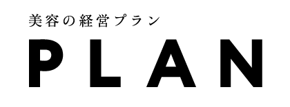 美容の経営プラン