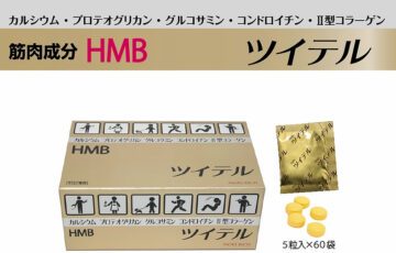 ツイテル,HMB,カルシウム,プロテオグリカン,グルコサミン,コンドロイチン,Ⅱ型コラーゲン