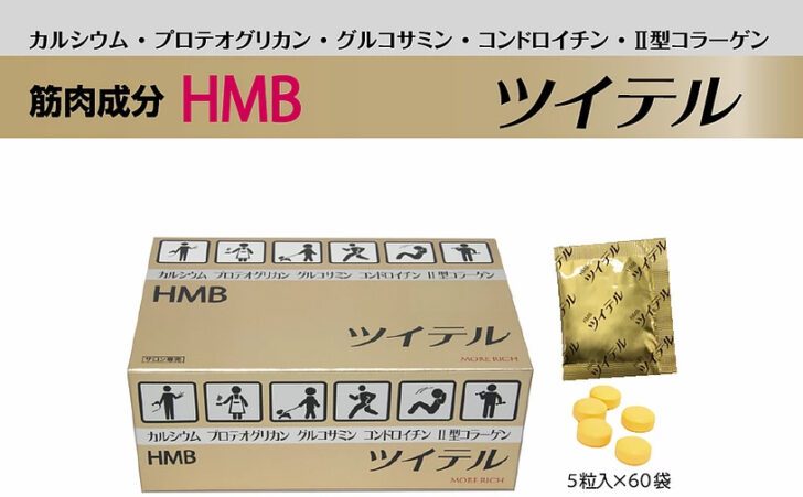 ツイテル,HMB,カルシウム,プロテオグリカン,グルコサミン,コンドロイチン,Ⅱ型コラーゲン